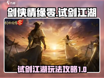 剑侠情缘零试剑江湖🔥超全玩法攻略来啦！截图1