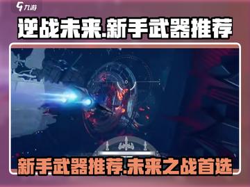 逆战未来💥新手必看！最强武器推荐🎉截图1