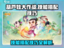 葫芦娃大作战🔥技能搭配技巧，助你轻松取胜！