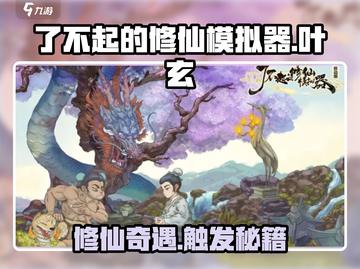 了不起的修仙模拟器🔥叶玄奇遇触发攻略来啦！🎮截图1
