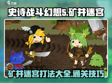 史诗战斗幻想5🔥矿井迷宫打法攻略✨超详细通关秘籍！截图1