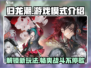 归龙潮🔥竟是乙游隐藏宝藏！游戏模式全揭秘🎮