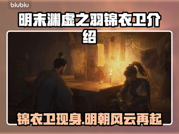 明末渊虚之羽锦衣卫🔥揭秘游戏隐藏身份！截图1