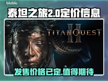 泰坦之旅2⚡定价曝光！玩家直呼真香🔥截图1