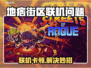 💥地痞街区联机卡到爆？速看解决方法！🎮