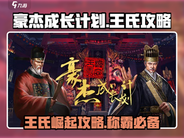 《豪杰成长计划》王氏攻略大公开！🔥速来围观🎉截图1