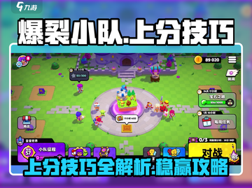 爆裂小队🔥上分秘籍，轻松冲段不是梦！截图1