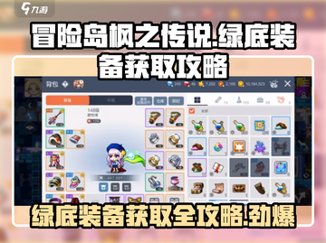 冒险岛枫之传说：绿底装备轻松获取🔥SECRET技巧分享！截图1