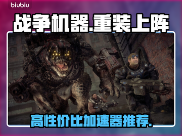 🎮战争机器重装上阵加速器推荐！高性价比之王💥截图1
