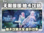 无限暖暖🔥抽卡攻略：必看玩法技巧💎