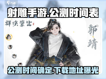 射雕手游🔥2024公测时间曝光！下载地址抢先看➡截图1