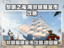 黎明之海💥南非贸易金币翻倍🔥赚取攻略