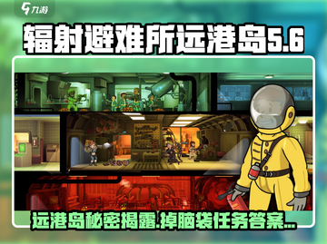 辐射避难所：远港岛前身揭秘，掉脑袋任务答案大全💥截图1