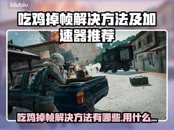 💥吃鸡掉帧救星！加速器推荐+秒变丝滑操作🎮截图1