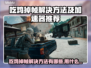 💥吃鸡掉帧救星！加速器推荐+秒变丝滑操作🎮
