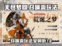 无尽梦回🔥召唤流玩法超详细攻略来啦！