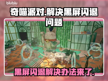 奇喵派对黑屏闪退？👉1秒解决方法大公开！🎮截图1