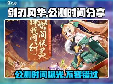 剑刃风华🔥公测时间曝光，快来抢先体验！🎉截图1