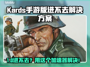 《🔥KARDS手游进不去？速用加速器解决！🚀》截图1