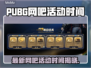 🔥PUBG网吧活动限时开启！🎮