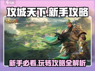 攻城天下🔥新手必看！全方位攻略详解💡截图1