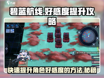 碧蓝航线好感度提升大法✨，大世界探索也能加分！截图1