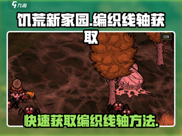 饥荒新家园⚡编织线轴获取途径大揭秘！🔥截图1