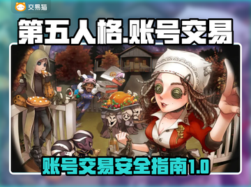 第五人格账号交易🔥超全平台推荐✨截图1