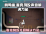 鹅鸭杀麦克风没声音？⚡解决方法在这里！