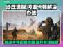 《沙丘觉醒》闪退卡顿？❌这招教你流畅玩耍！🎮