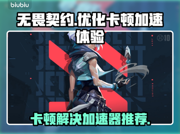 无畏契约卡顿？这款🔥加速器免费用！🚀截图1
