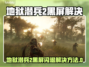 🎮《地狱潜兵2》黑屏闪退？一招解决！💥截图1