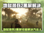 🎮《地狱潜兵2》黑屏闪退？一招解决！💥