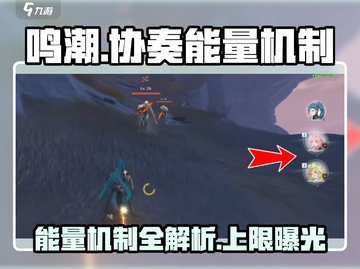 鸣潮⚡协奏能量上限揭秘！玩家必看🔥截图1