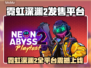 🎮霓虹深渊2全平台发售！🔥
