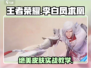 王者荣耀⭐星之破晓凤求凰李白教学🔥掌握就能上分！