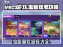 Moco游戏宝箱获取途径大揭秘💥🎮