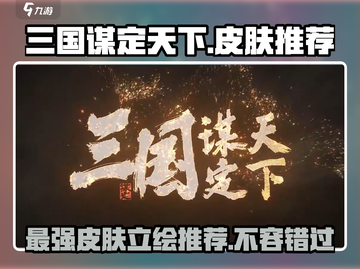 三国谋定天下🔥顶级皮肤立绘排行推荐！截图1