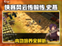 侠客风云传前传🔥史燕最强培养攻略🌟内功选择全解析！