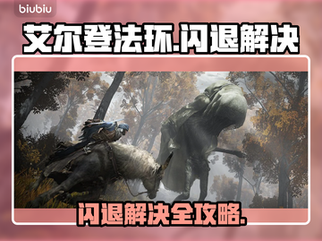 💥艾尔登法环闪退？速看解决办法！🎮截图1