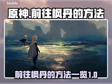 原神🔥超全枫丹前往方法大公开！💡截图1