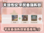 天境传说🔥平民最强阵容装备大曝光！💎
