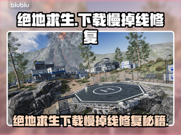 💥绝地求生下载慢掉线？速看修复技巧！🎮截图1