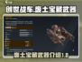 创世战车📖废土宝藏武器🔥等你来拿！