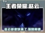 王者荣耀星之破晓赵云🔥超强攻略来了！