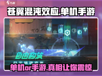 苍翼混沌效应🔥是单机还是手游？真相让你意想不到！截图1
