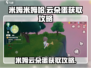 米姆米姆哈云朵蛋🔥超详细获取攻略🎮
