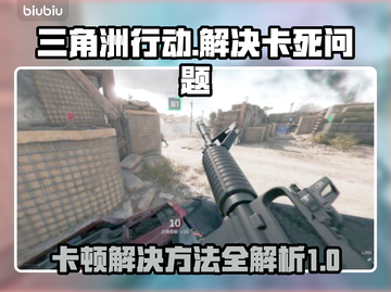 三角洲行动卡死？❌加速器让你畅玩🔥截图1