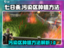 七日世界污染区种植攻略💡带你快速上手！