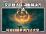 艾尔登法环闪退白屏？❌教你一招搞定！🎮🔥